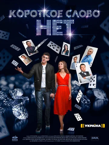 Короткое слово нет - постер сериала